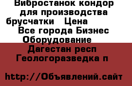 Вибростанок кондор для производства брусчатки › Цена ­ 850 000 - Все города Бизнес » Оборудование   . Дагестан респ.,Геологоразведка п.